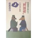 日文日本文学大家讲述对话使用艺术方式和心理以及技巧）狐狸庵が教える『対話術』―その方法と実例 85/12 遠藤 周作  (著) 単行本: 225ページ 出版社: 光文社 (1985/12