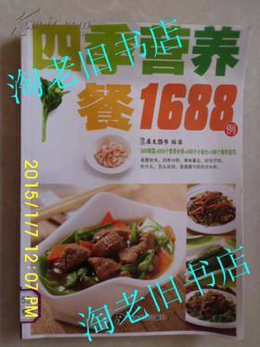 最实用的家庭美食菜谱：四季营养餐1688例