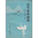 当代青年修养