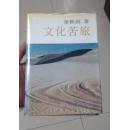 文化苦旅