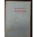 高级中学课本语文第二册教学参考书（1964年）