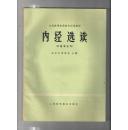 内经选读【中医专业用】全国高等医药院校试用教材