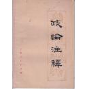 政论注释
