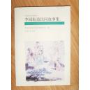 平度民间文库插图本 李园街道民间故事集（仅印1200册）