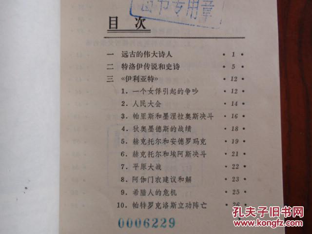 外国文学知识丛书——荷马和《荷马史诗》