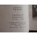 外国文学知识丛书——荷马和《荷马史诗》