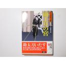 日文原版 雨上りの宮 : 口入屋用心棒