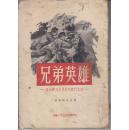 兄弟英雄