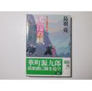 日文原版 湯宿の賊 : はぐれ長屋の用心棒