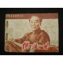 连环画 《《洪波曲》--郭沫若的故事之六