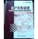 21世纪电子商务系列教材：///客户关系管理