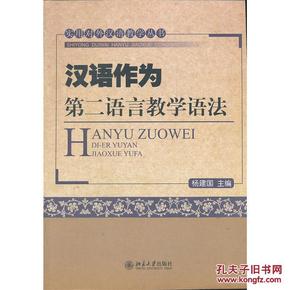 实用对外汉语教学丛书：汉语作为第二语言教学语法