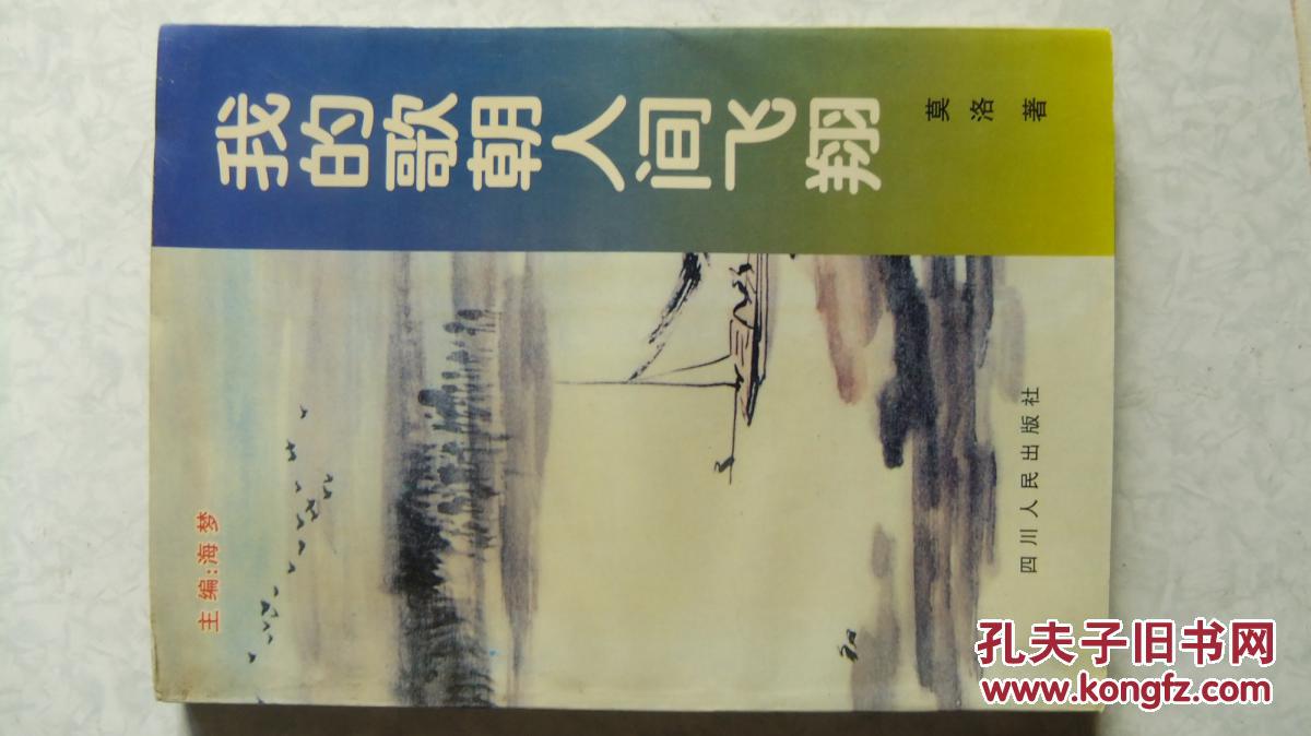 我的歌朝人间飞翔
