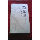 百龙卷