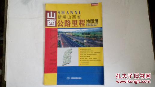 新编山西省公路里程地图册