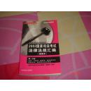 2004国家司法考试法律法规汇编.第一分册.:便携本（馆藏）