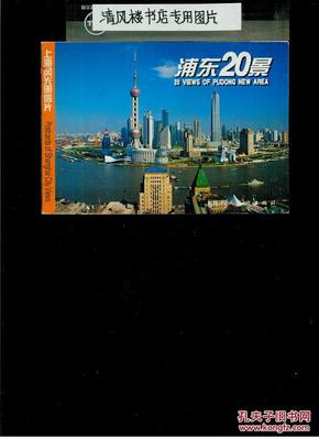 没有邮资明信片：上海风光明信片——浦东20景（20张一套）九品