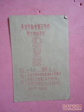1955年 宁波市县东补校学生会图书室 借书证（毛崇桂）