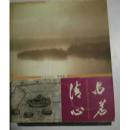 清心品茗(簽名贈(zèng)本)