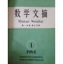 数学文摘第一分册（1964年1-12）（货号41-40）