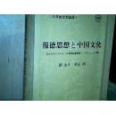 【二宫尊德思想论丛I】报的思想与中国文化