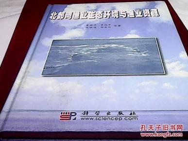 北部湾渔业生态环境与渔业资源（16开精装）