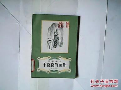 干爸爸的画册（安徒生童工话全集之十三） 【32开  1978年一版一印】