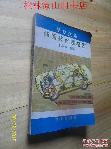 美日汽車修護技術規(guī)格表
