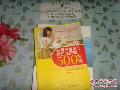 坐月子常识与新生儿护理500问   文泉生活类51005-1