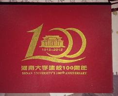 河南大学建设100周年