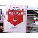 中华人民共和国政务工作全书(上卷)