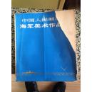 中国人民解放军海军美术作品选（品如图
