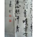 项金栗：书法：《过零丁洋》是宋代大臣文天祥在1279年经过零丁洋时所作的诗作。（项金栗  字 伯奇，斋号 积字斋。男 汉族，1944年出生，浙江温州人。 毕业于中国书画函授大学。现为中国诗书画联谊会常务副主席、 中国书画家协会理事、 国际一级书法师、 中国书法函授学院客座教授。）（带简介）
