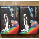 《益智编》（上下册全）四大智书