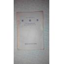 组织学（医士学习丛书）华东医务生活社出版 1952年初版