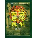 正版现货 南京历代风华 远古-1840