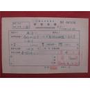 吴清明57年《稿费收据》一份