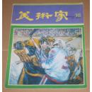 美术家双月刊 16期（1980-10）