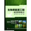 生物质能源工程：能源草概论