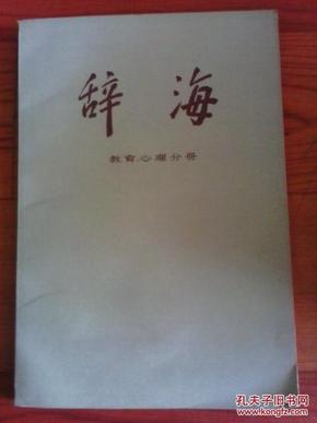 辞海（教育、心理分册） 1980年一版一印 江浙沪皖满50包邮