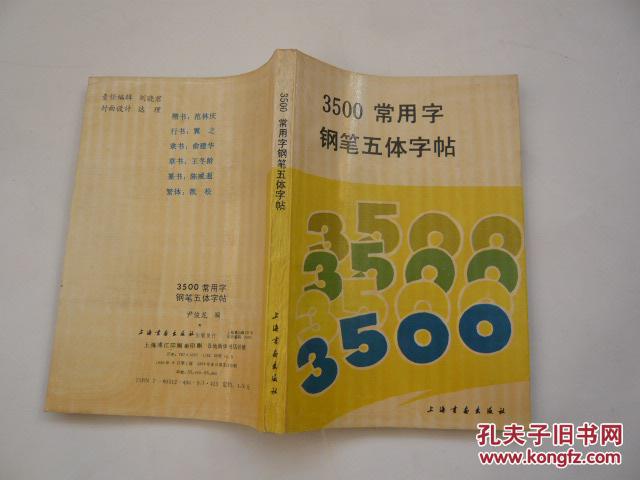 3500常用字钢笔五体字帖（非馆藏有签名.9品.32开）