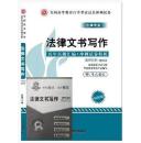 华试教育 自考00262 0262法律文书写作 自学考试冲刺试卷 00262 法律文书写作 历年真题汇编+冲刺试卷精析 含参考答案 赠考点串讲