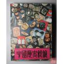 中国历史银锭 全一册