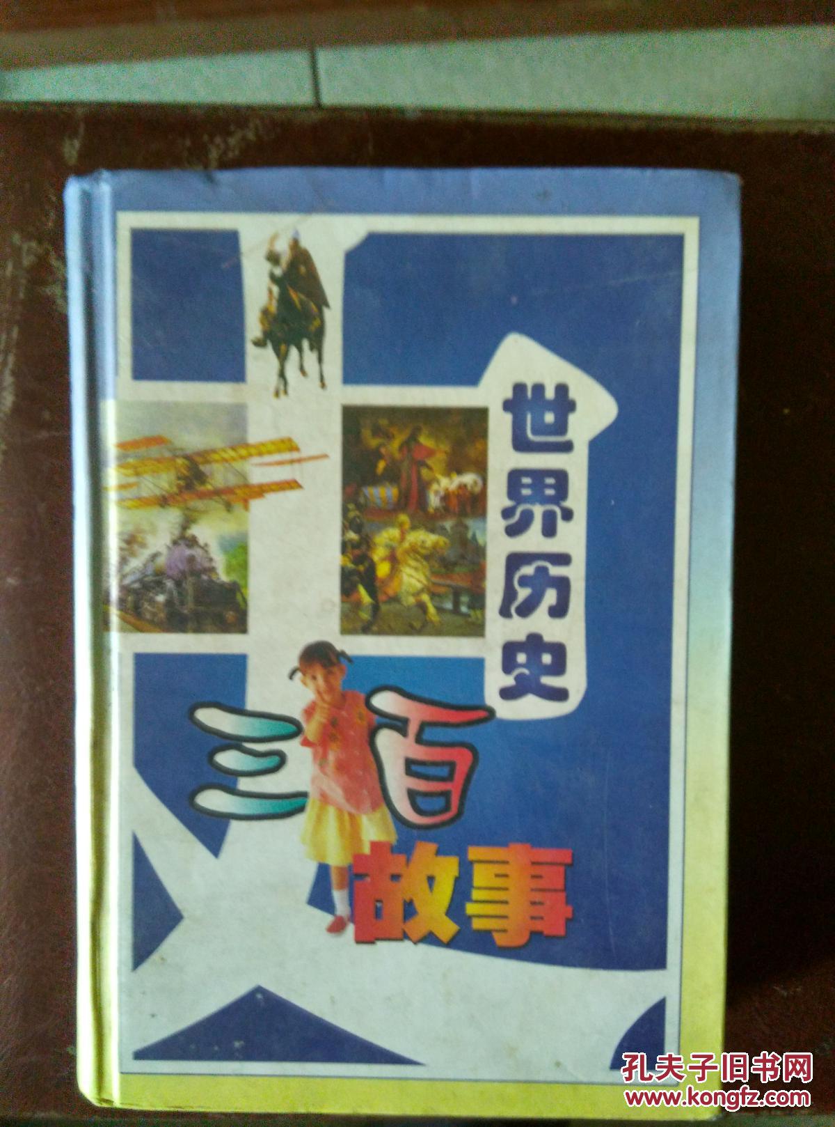 世界歷史三百故事（精裝32開）