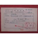 吴承亮57年《稿费收据》一份