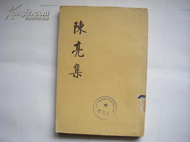 《陈亮集》（下册）中华书局七十年代老版本