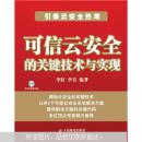 可信云安全的关键技术与实现（无光盘）