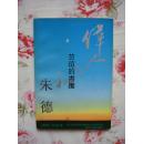 伟人之初:朱德（91年版，92年杭州2印，馆藏品好，有章无袋）