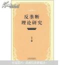 反垄断理论研究  正版特价