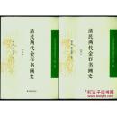 清民两代金石书画史 上下2册